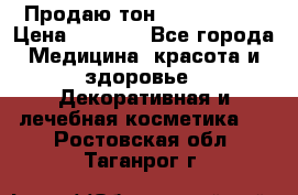 Продаю тон Bobbi brown › Цена ­ 2 000 - Все города Медицина, красота и здоровье » Декоративная и лечебная косметика   . Ростовская обл.,Таганрог г.
